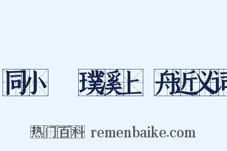 同小姪珪璞溪上汎舟近义词是什么意思的图片
